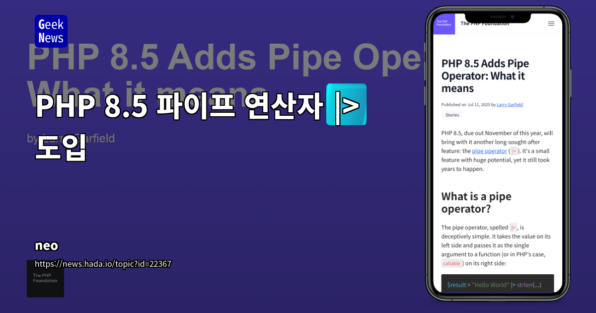 PHP 8.5, 파이프 연산자(|>) 도입으로 함수형 프로그래밍 스타일 혁신