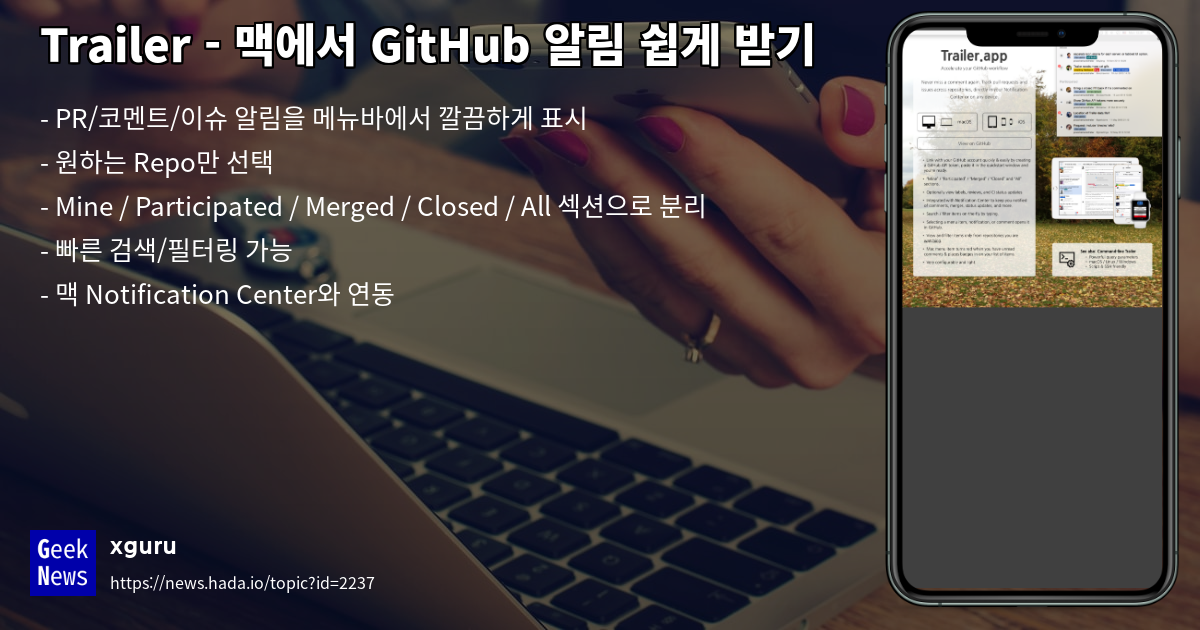 Trailer - 맥에서 GitHub 알림 쉽게 받기 | GeekNews