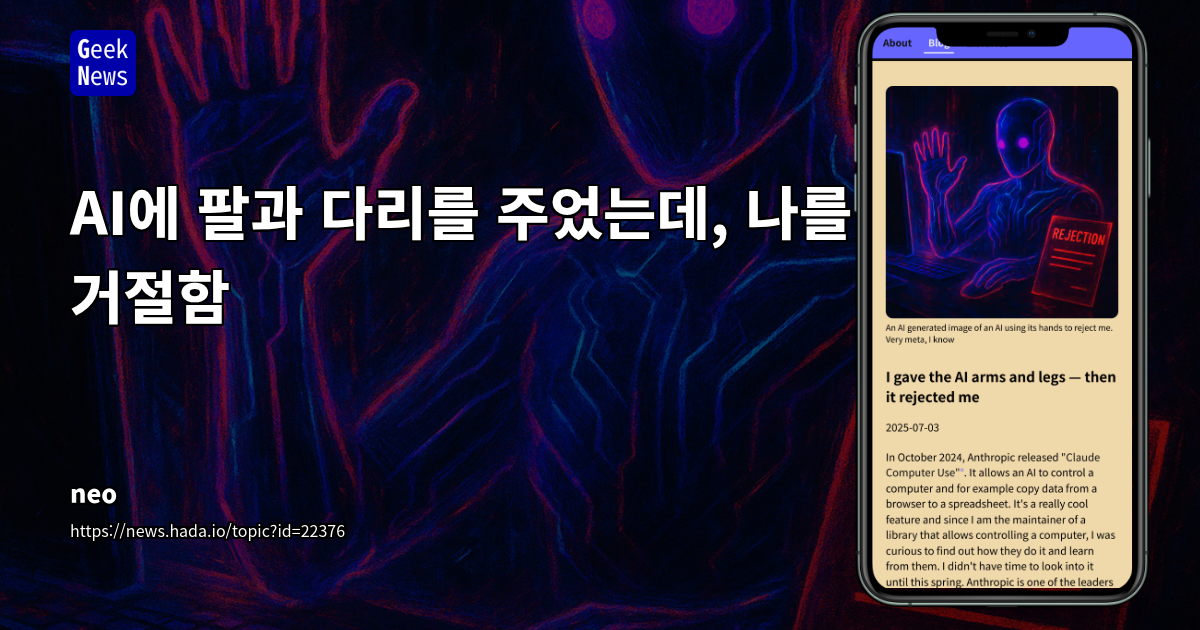 AI에 팔과 다리를 주었는데, 나를 거절함 | GeekNews