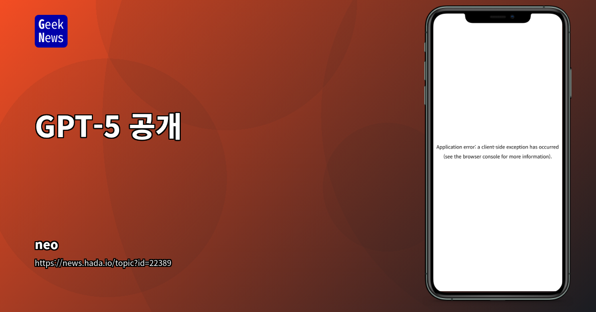 GPT-5 공개