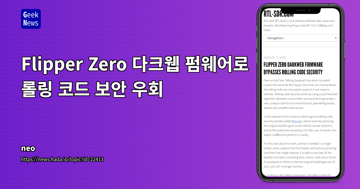 Flipper Zero 다크웹 펌웨어로 롤링 코드 보안 우회