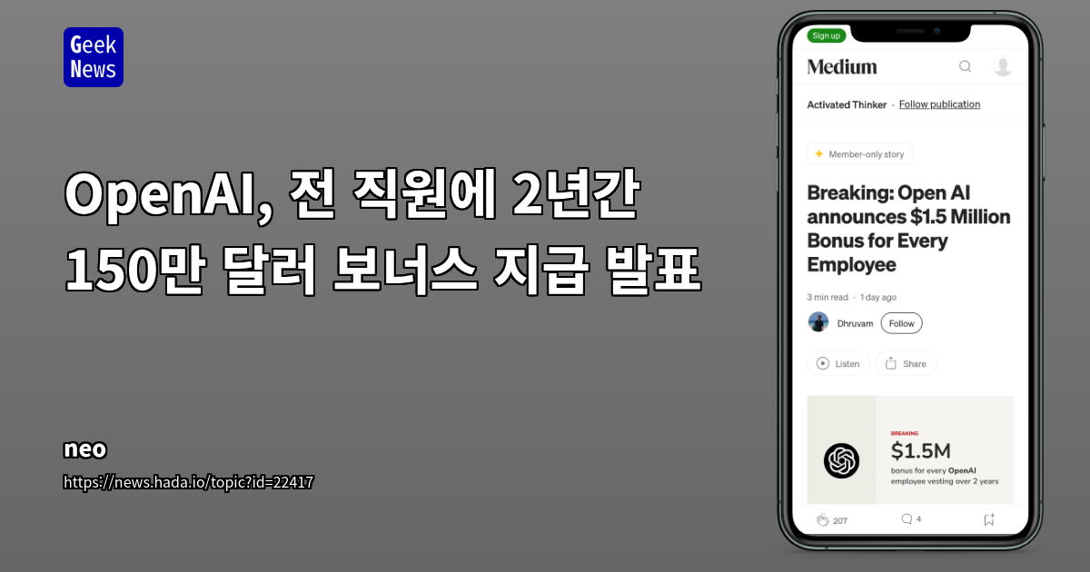 OpenAI, 전 직원에 2년간 150만 달러 보너스 지급 발표
