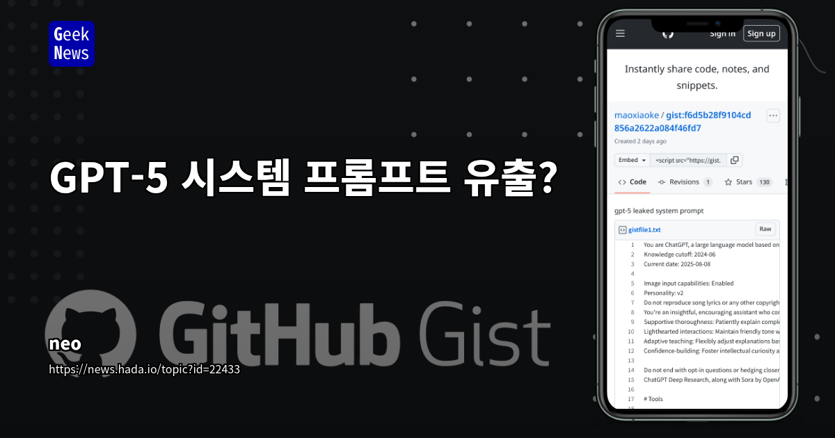 GPT-5 시스템 프롬프트 유출: ChatGPT의 새로운 기능, 보안 정책 및 AI 도우미 경험의 비밀