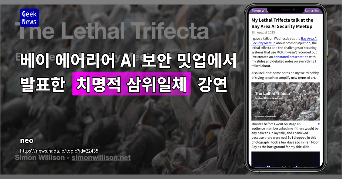 LLM 기반 AI 시스템 보안: 프롬프트 인젝션 및 '치명적 삼위일체' 위험 분석과 대응 전략
