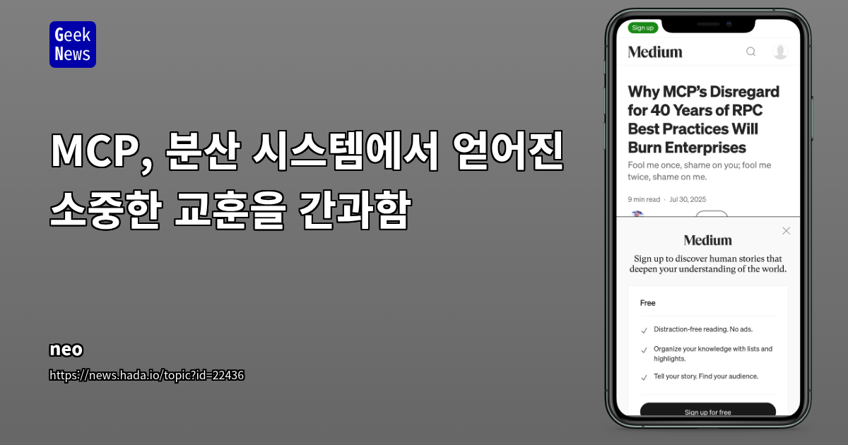 MCP(Model Context Protocol)의 치명적 결함: AI 통합 표준화의 함정과 분산 시스템의 교훈