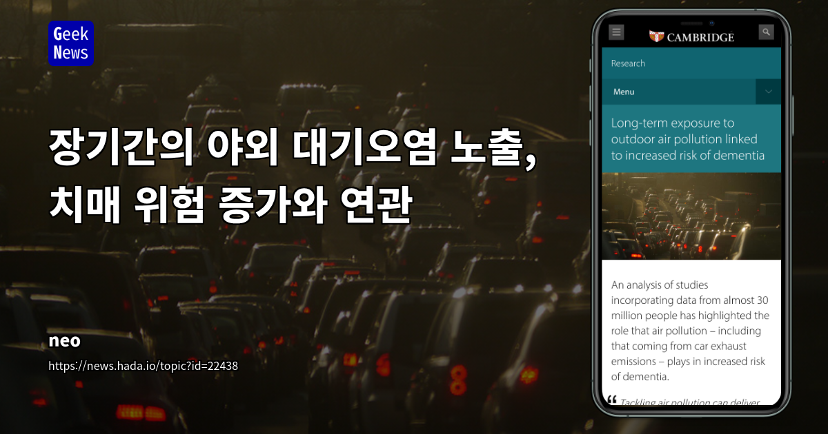 대기오염, 치매 위험 20% 이상 높여…PM2.5·NO2·그을음 주요 요인