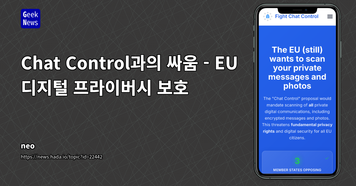 Chat Control과의 싸움 - EU 디지털 프라이버시 보호 | GeekNews