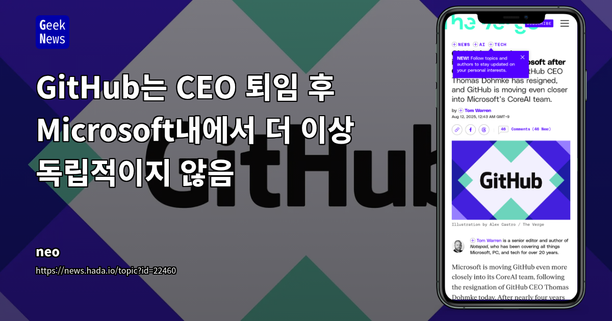 GitHub는 CEO 퇴임 후 Microsoft내에서 더 이상 독립적이지 않음