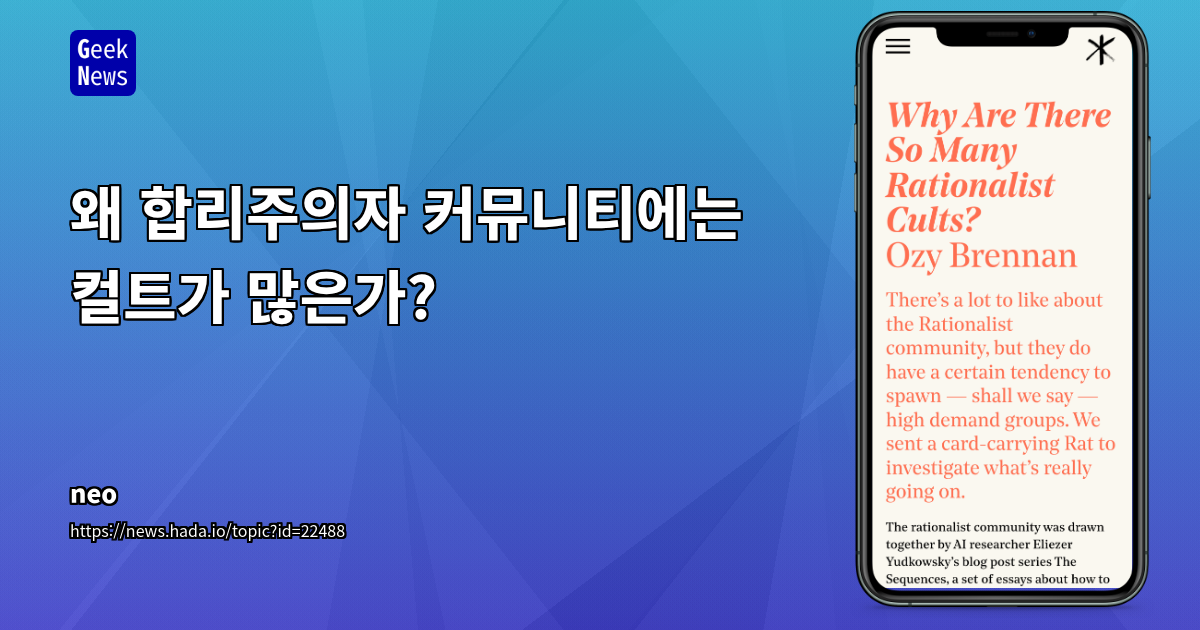 왜 합리주의자 커뮤니티에는 컬트가 많은가?