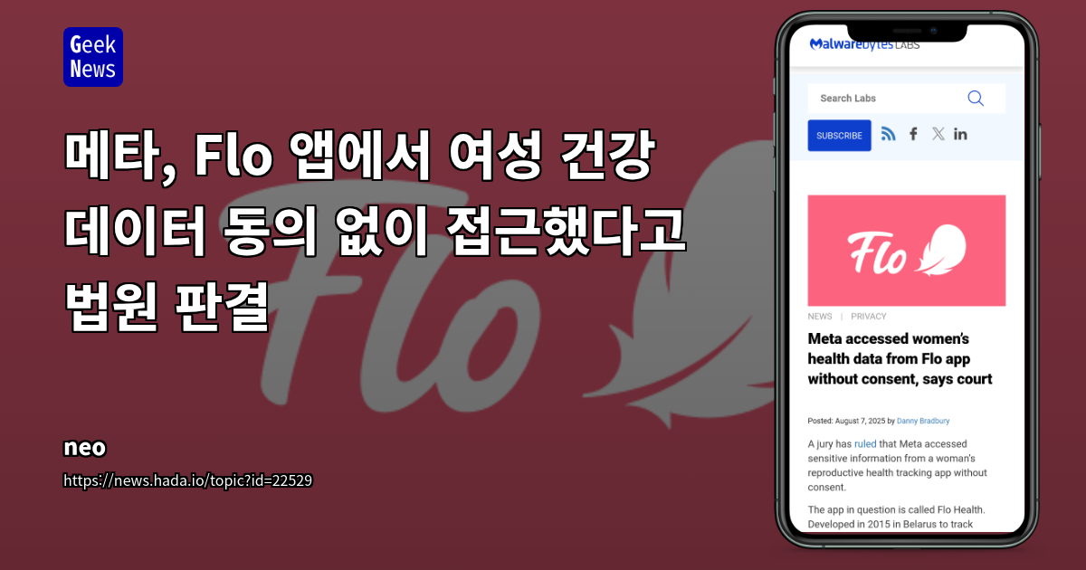 메타, Flo 앱에서 여성 건강 데이터 동의 없이 접근했다고 법원 판결
