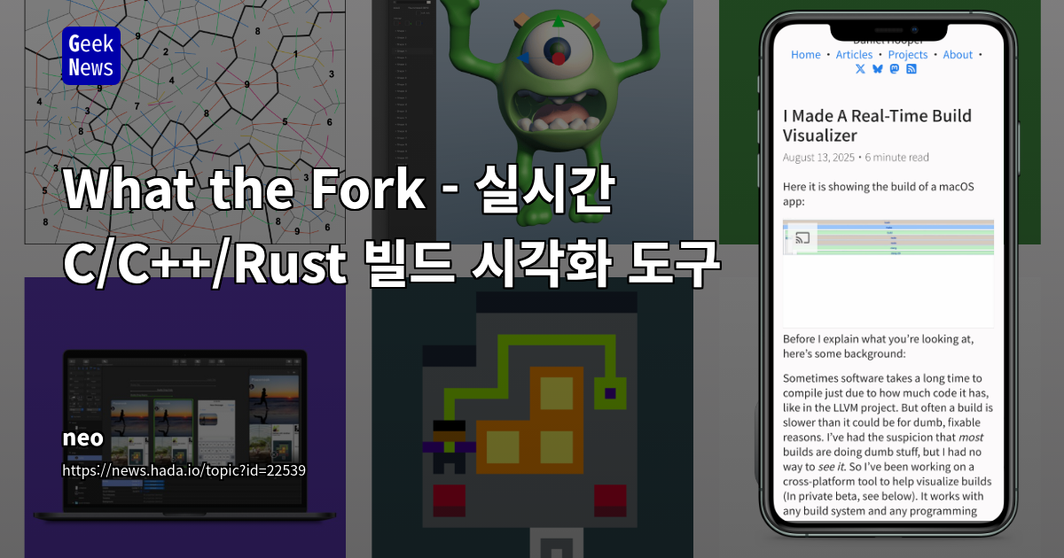What the Fork - 실시간 C/C++/Rust 빌드 시각화 도구 | GeekNews
