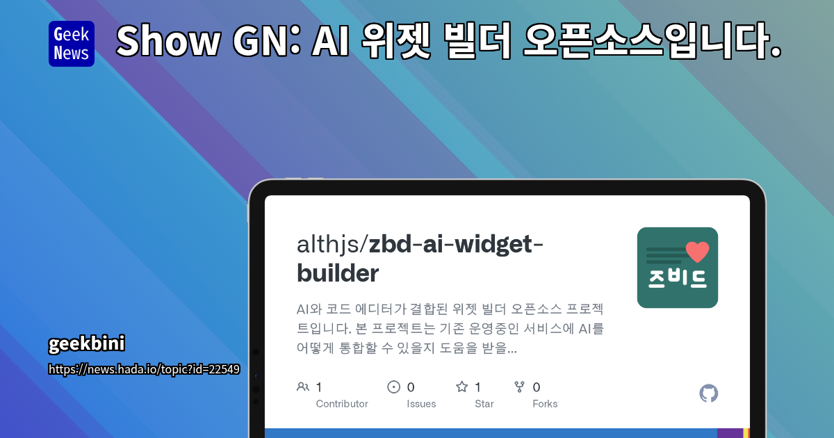 AI 기반 오픈소스 위젯 빌더: 코드 생성 및 통합 가이드