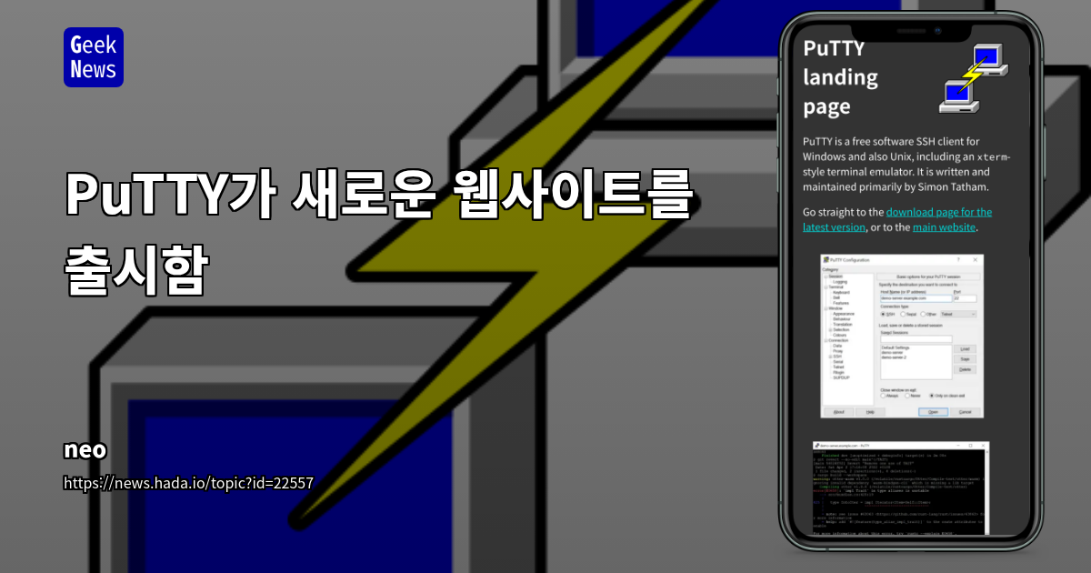 PuTTY 공식 웹사이트 개편: 접근성, 현대화 및 오픈소스 커뮤니티 강화