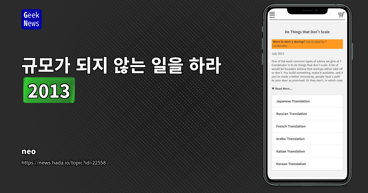 초기 스타트업의 '규모화할 수 없는 일'의 중요성: YC 조언 기반 심층 분석