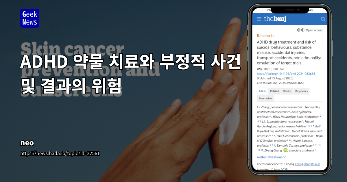 ADHD 약물 치료, 자살/물질 남용/범죄/사고 위험 감소 효과 입증: IT 개발자의 생산성 및 정신 건강 관리 시사점