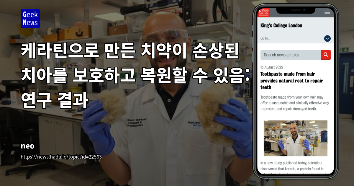 케라틴 기반 치약: 손상된 치아 에나멜 복원을 위한 혁신적인 생체 소재 기술