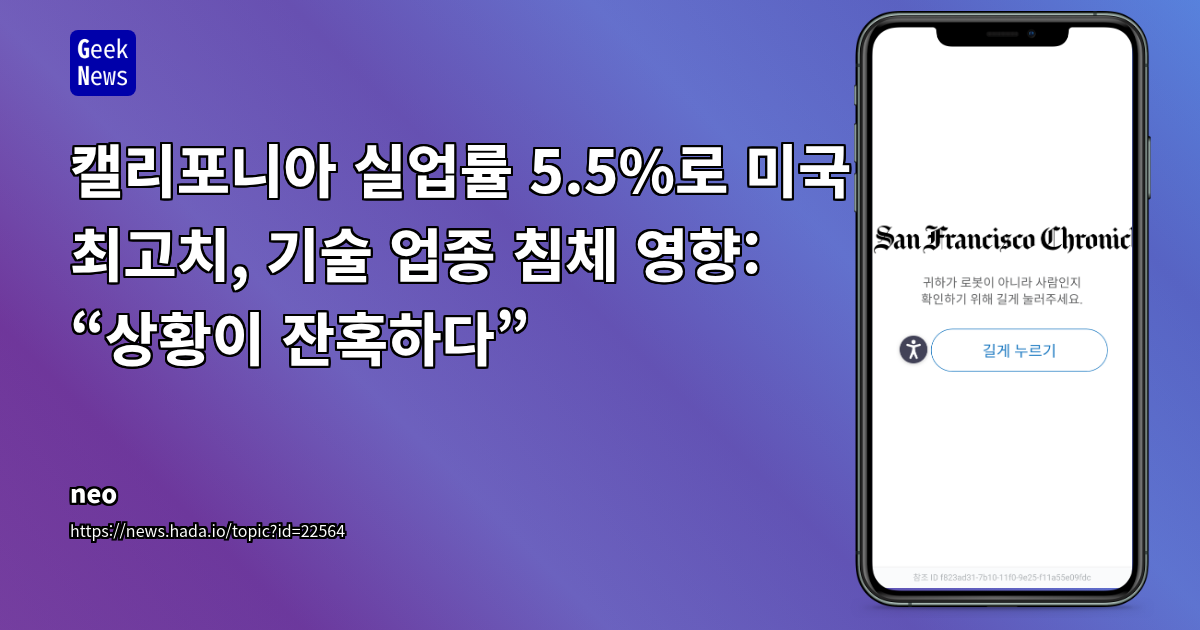 캘리포니아 IT 산업 침체와 개발자 시장 변화: 거시 경제 요인과 커뮤니티 반응 심층 분석