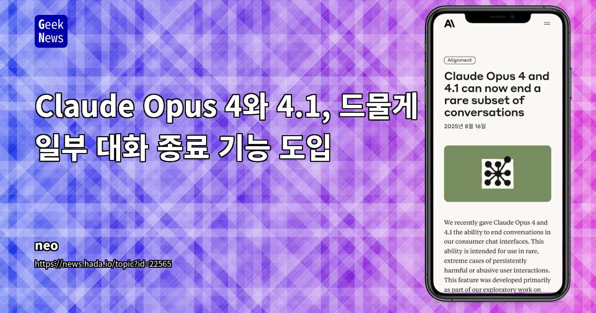 Claude Opus 4.1의 새로운 대화 종료 기능: AI 웰페어 및 안전성 강화와 사용자 경험 논쟁