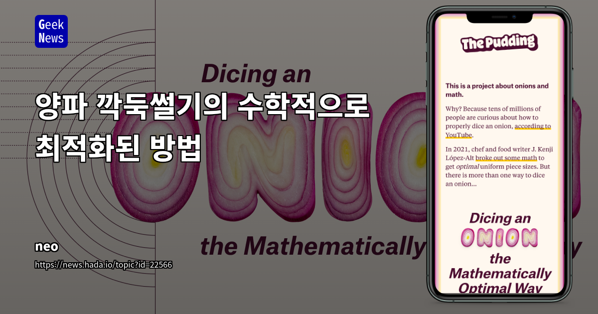 양파 깍둑썰기의 수학적 최적화: 균일한 조각을 위한 과학적 접근