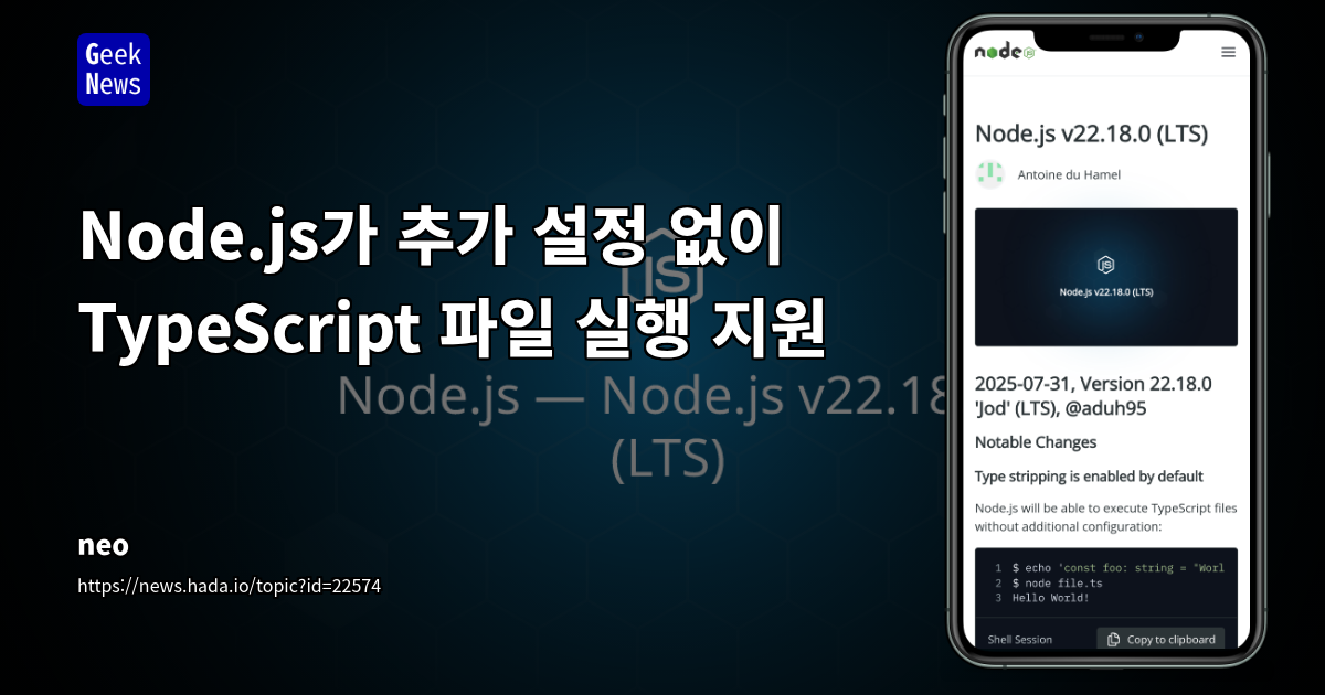 Node.js v22.18.0 LTS: TypeScript 파일 직접 실행 및 개발 경험 혁신
