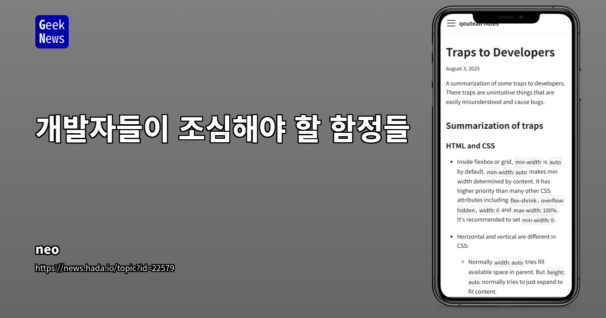 개발자를 위한 실질적인 함정: 직관적이지 않은 코드 및 기술적 함정 가이드
