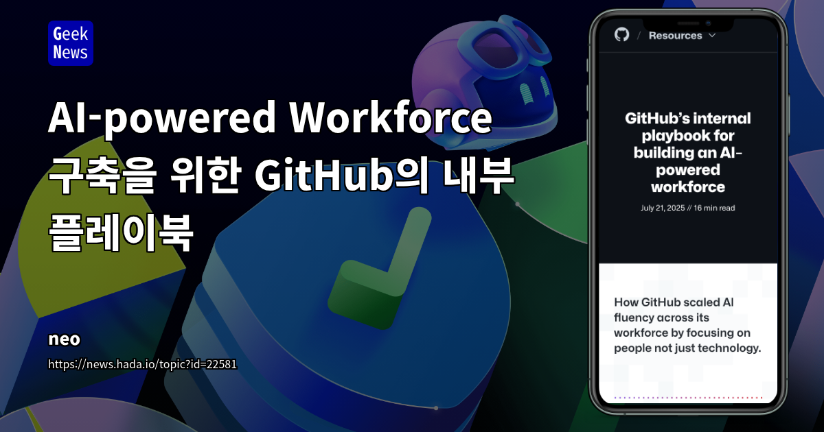 GitHub의 'AI for Everyone': 사람 중심 접근으로 전사적 AI 역량 구축 및 업무 혁신 성공 전략
