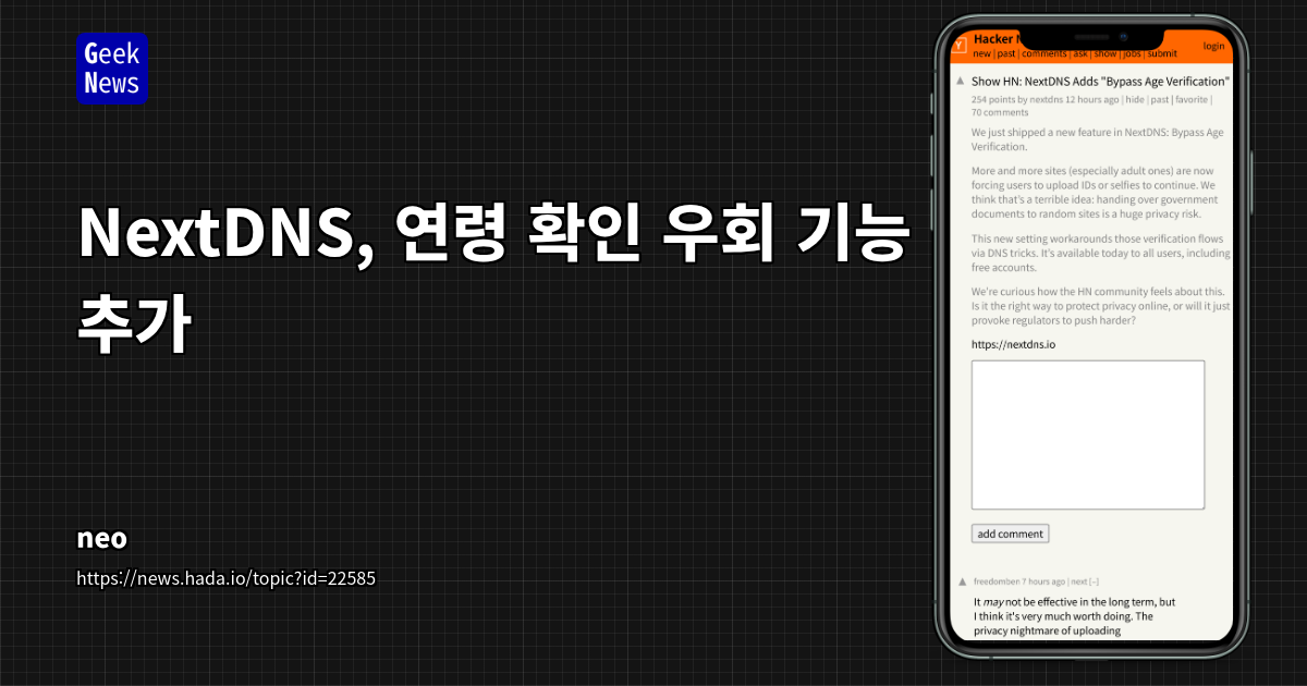 NextDNS, 웹사이트 연령 확인 우회 기능 도입: 사생활 보호와 규제 도전의 양날의 검