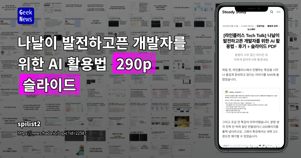 AI 시대, 개발자의 진화와 생산성 향상 전략: 라인플러스 특강 핵심 요약