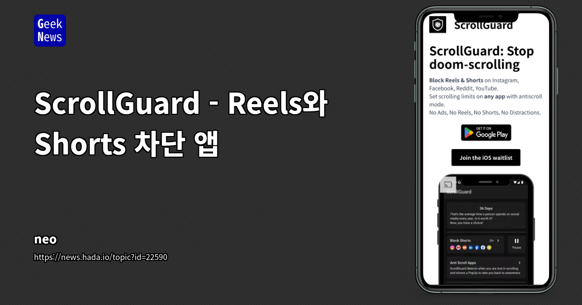 모바일 앱 사용자 제어를 위한 기술적 접근: ScrollGuard와 플랫폼별 구현 가능성 분석