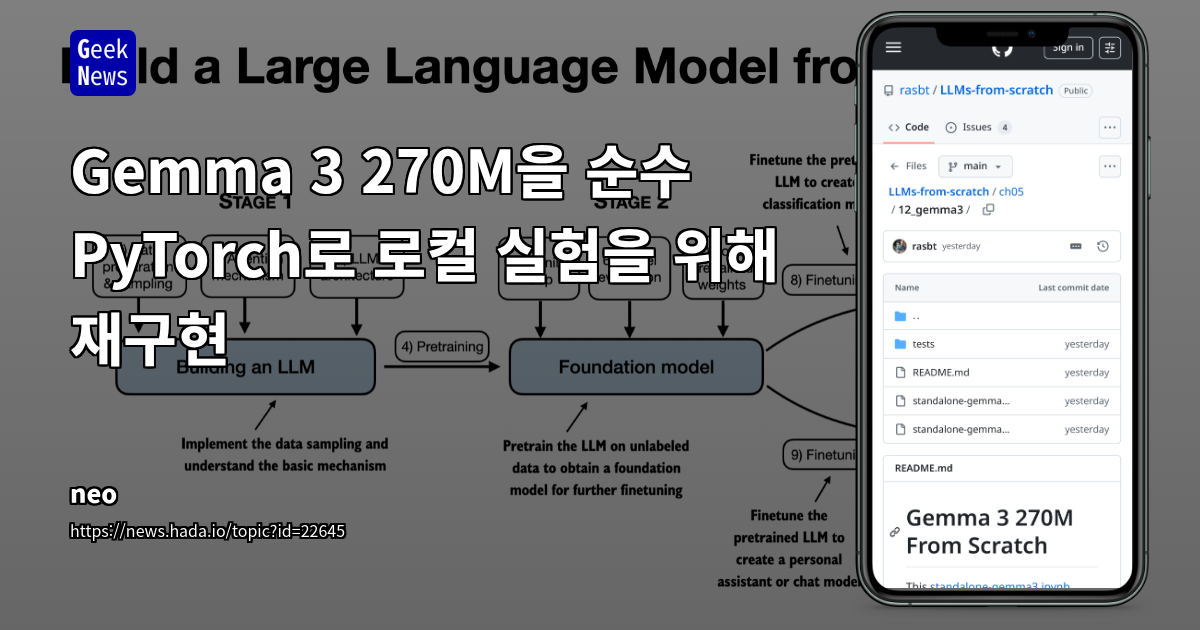 Gemma 3 270M을 순수 PyTorch로 로컬 실험을 위해 재구현 | GeekNews