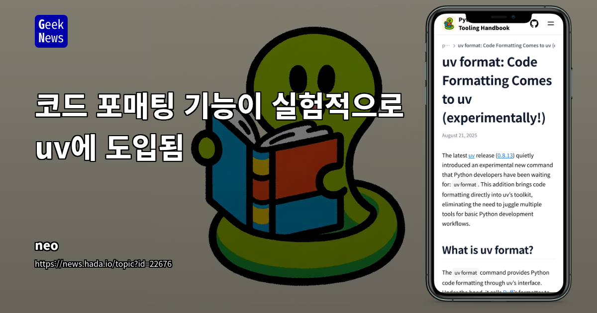 uv 0.8.13: Ruff 포매터를 통합한 실험적 코드 포매팅 기능 출시