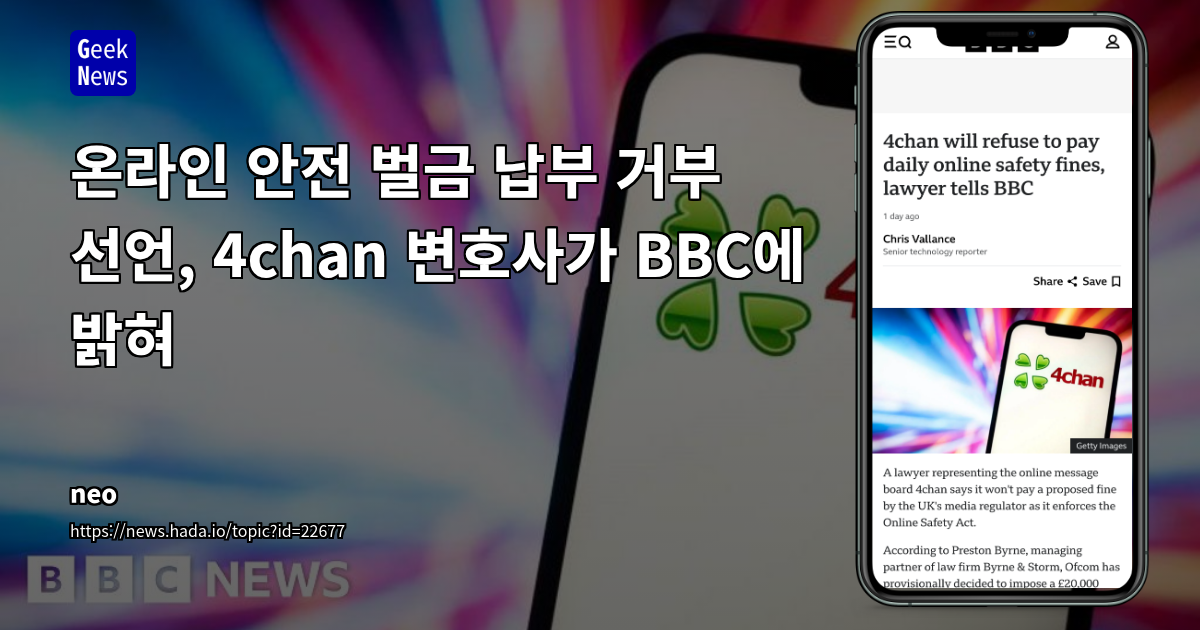 영국 온라인 안전법과 4chan의 법적 분쟁: IT 기업의 국제 규제 준수 및 표현의 자유 충돌