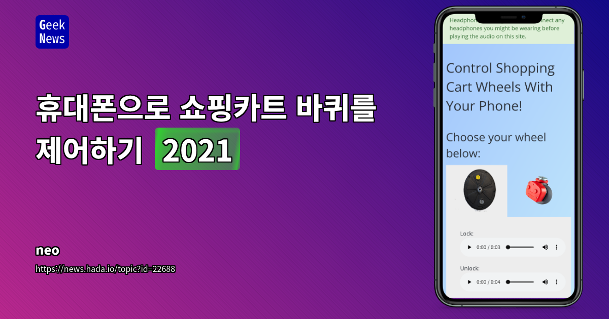 휴대폰 스피커를 이용한 쇼핑 카트 바퀴 잠금 시스템 해킹 방법 및 관련 커뮤니티 반응 분석