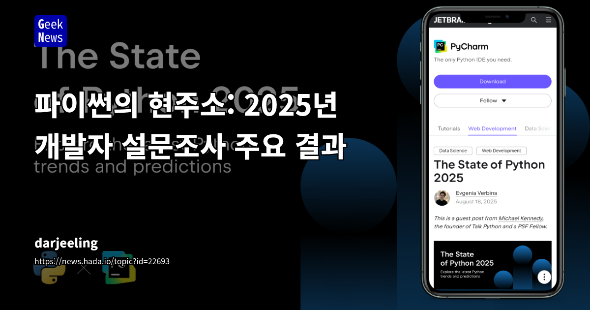 2025년 파이썬 현황: 데이터 과학 지배력, 웹 개발 부활, Rust 통합 및 비동기 발전