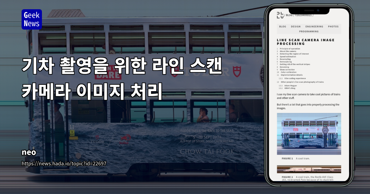 라인 스캔 카메라 기반 움직이는 객체 고해상도 촬영 및 왜곡 보정 기술 분석
