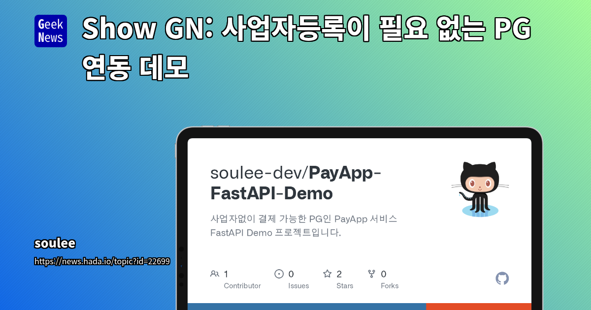 개인 개발자를 위한 국내 결제 솔루션 탐색: PAYAPP 소개 및 FastAPI 연동 가이드