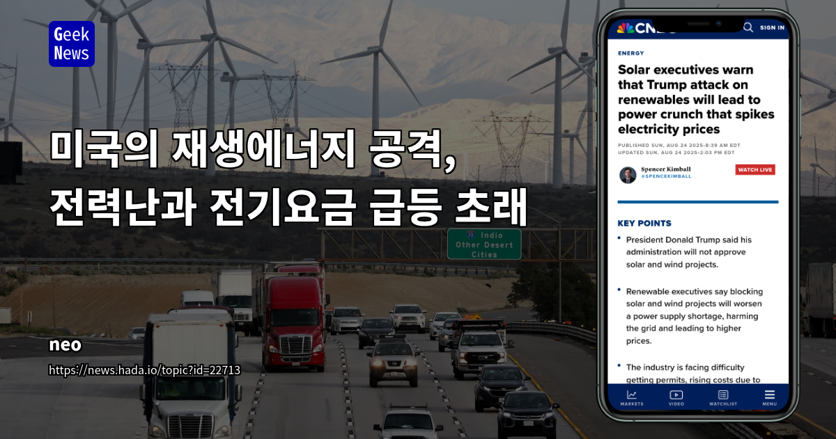 미국 재생에너지 정책 회귀: 에너지 시장 불안정 심화와 쿠키 기반 개인정보 보호의 이중 과제