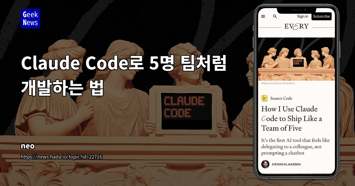 Claude Code: AI 기반 생산성 도구를 통한 개발 방식의 혁신