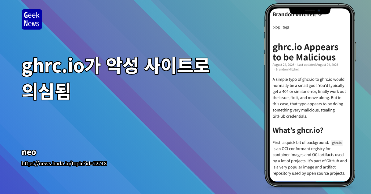 GitHub Container Registry 오타(ghrc.io)를 악용한 심각한 자격 증명 탈취 공격 주의보