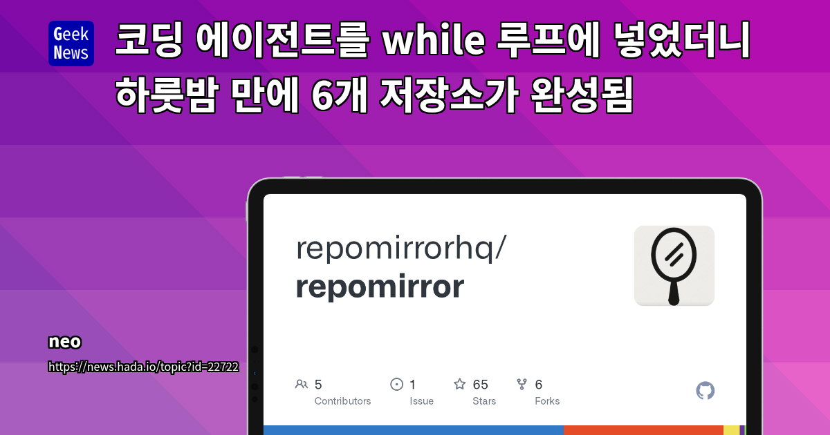 AI 코딩 에이전트를 활용한 무한 루프 기반 코드 포팅 자동화 실험 및 RepoMirror 도구 개발