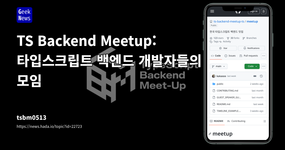TS Backend Meetup: 타입스크립트 백엔드 개발자들의 모임 | GeekNews