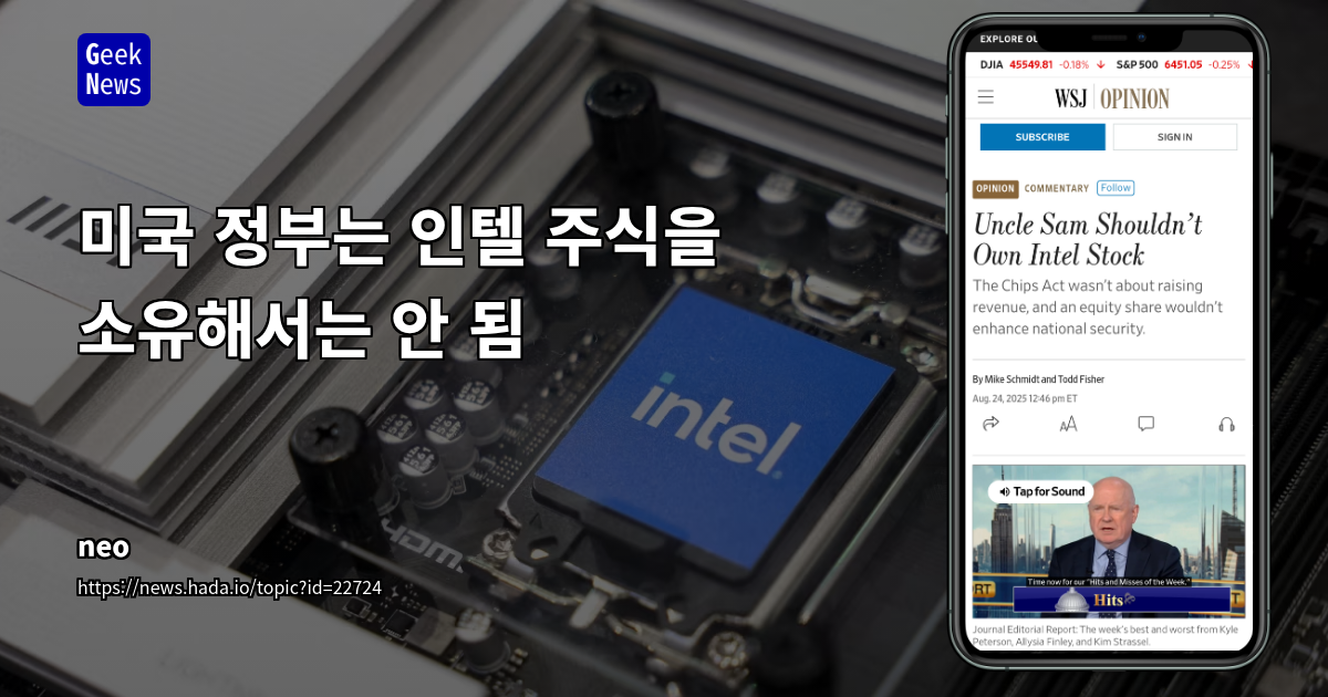 미국 정부의 인텔 지분 인수 논란: 국가 소유, 산업 지원, 그리고 시장 개입의 경계