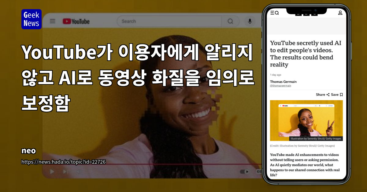 YouTube, 사전 고지 없는 AI 영상 화질 개선 논란: 크리에이터 신뢰도 및 현실 왜곡 우려 증폭