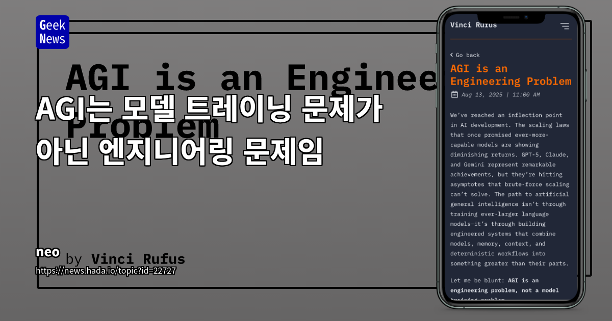 AGI, 대규모 언어 모델(LLM)의 한계를 넘어 시스템 아키텍처 설계로 향하다