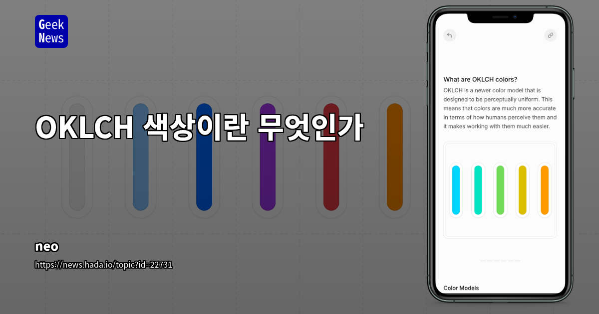 OKLCH 색상 모델: 최신 웹 디자인의 지각적 균등성과 향상된 그라디언트