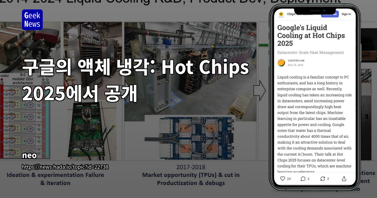 구글 데이터센터의 혁신적인 액체 냉각 시스템: 아키텍처, 기술적 과제 및 미래 전망