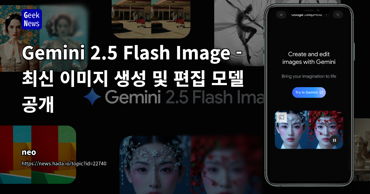Google Gemini 2.5 Flash Image (Nano-Banana): 차세대 이미지 생성·편집 모델 공개 및 개발자 활용 전략