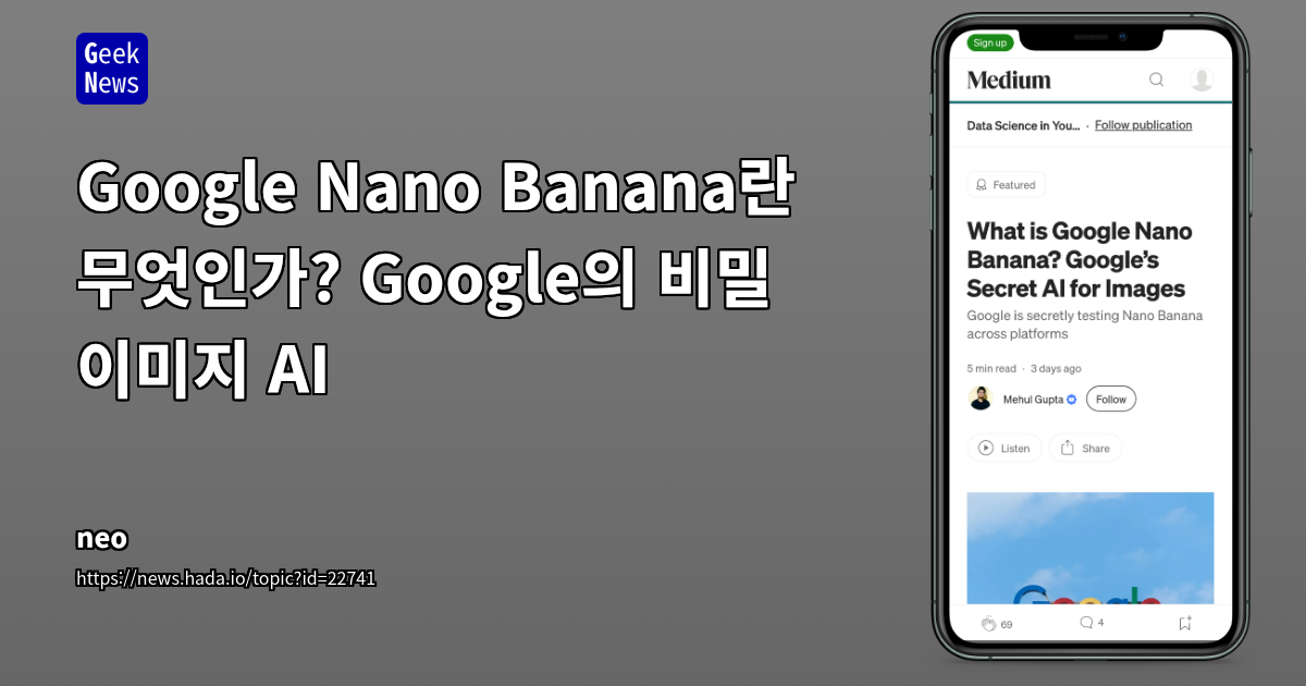 AI 이미지 생성의 판도를 바꾼 'Nano Banana': Gemini 계열 추측과 혁신적인 기능 분석