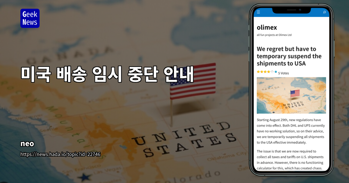 새로운 미국 수입 규정 발효, Olimex 미국 직배송 중단 및 업계 파장 분석