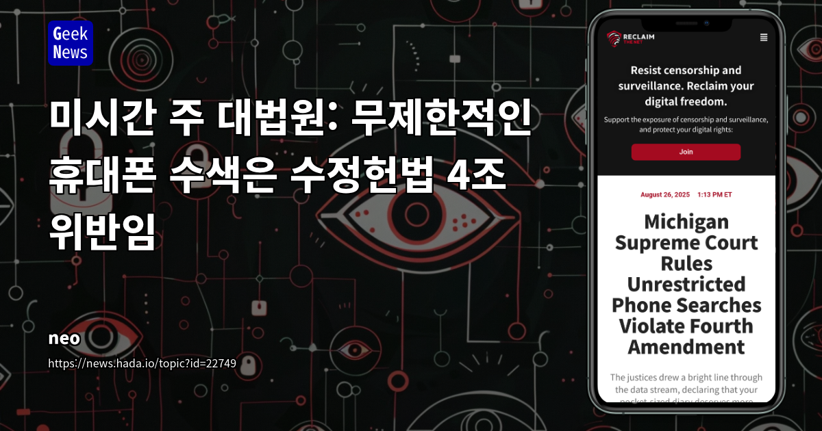미국 대법원, 휴대폰 수색 영장 범위 제한 판결: 디지털 프라이버시 보호 강화